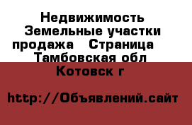 Недвижимость Земельные участки продажа - Страница 2 . Тамбовская обл.,Котовск г.